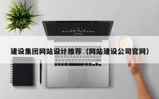 玉树建设集团网站设计推荐（网站建设公司官网）